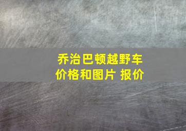 乔治巴顿越野车价格和图片 报价